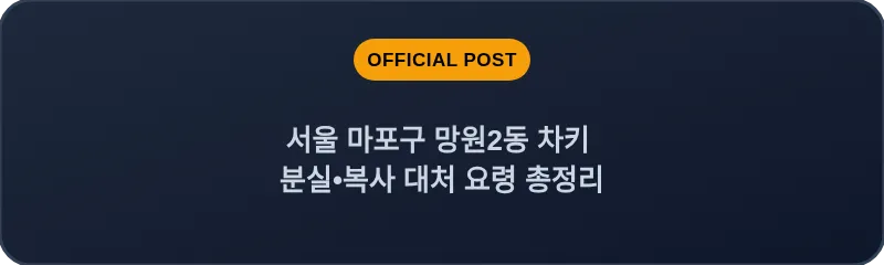 서울 마포구 망원2동 차키 분실•복사 대처 요령 총정리