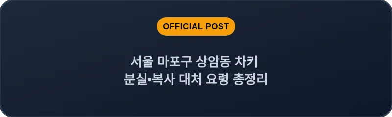 서울 마포구 상암동 차키 분실•복사 대처 요령 총정리