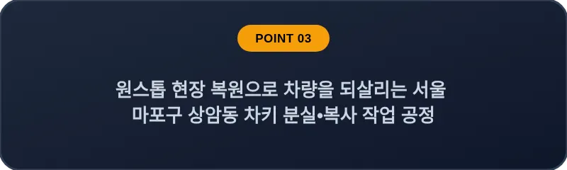 원스톱 현장 복원으로 차량을 되살리는 서울 마포구 상암동 차키 분실•복사 작업 공정