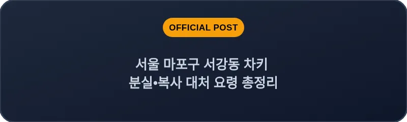 서울 마포구 서강동 차키 분실•복사 대처 요령 총정리