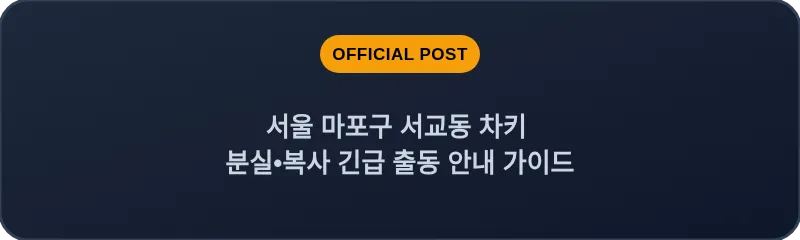 서울 마포구 서교동 차키 분실•복사 긴급 출동 안내 가이드