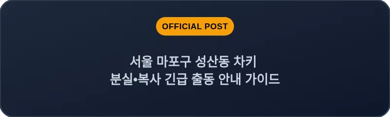 서울 마포구 성산동 차키 분실•복사 긴급 출동 안내 가이드
