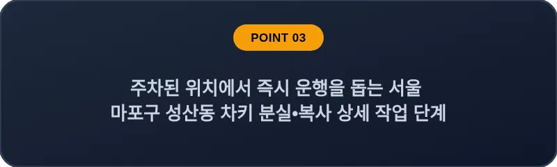 주차된 위치에서 즉시 운행을 돕는 서울 마포구 성산동 차키 분실•복사 상세 작업 단계