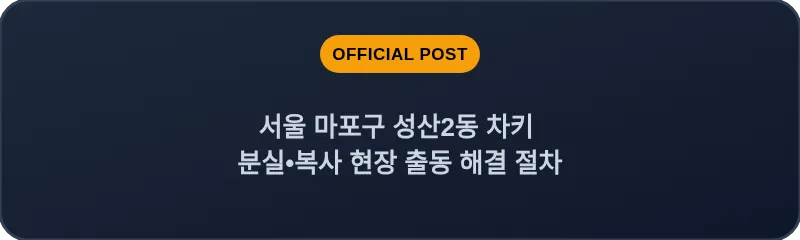 서울 마포구 성산2동 차키 분실•복사 현장 출동 해결 절차