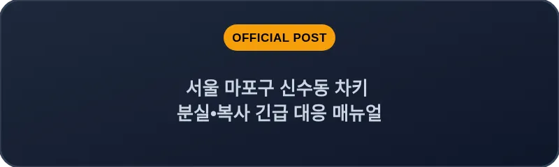 서울 마포구 신수동 차키 분실•복사 긴급 대응 매뉴얼