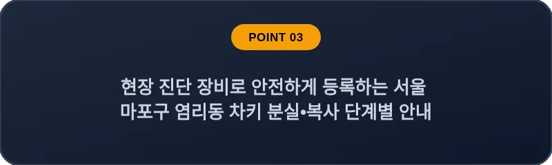 현장 진단 장비로 안전하게 등록하는 서울 마포구 염리동 차키 분실•복사 단계별 안내