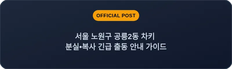 서울 노원구 공릉2동 차키 분실•복사 긴급 출동 안내 가이드