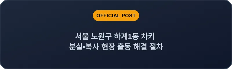 서울 노원구 하계1동 차키 분실•복사 현장 출동 해결 절차