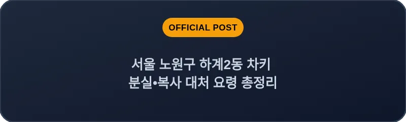 서울 노원구 하계2동 차키 분실•복사 대처 요령 총정리