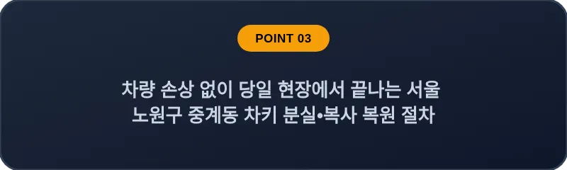 차량 손상 없이 당일 현장에서 끝나는 서울 노원구 중계동 차키 분실•복사 복원 절차