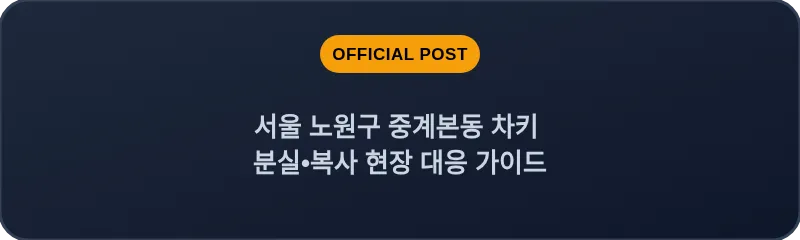 서울 노원구 중계본동 차키 분실•복사 현장 대응 가이드