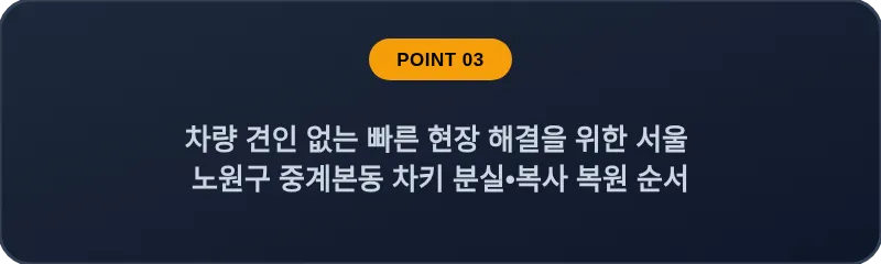 차량 견인 없는 빠른 현장 해결을 위한 서울 노원구 중계본동 차키 분실•복사 복원 순서