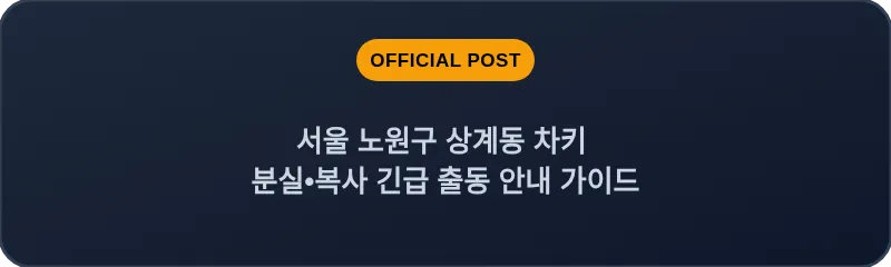 서울 노원구 상계동 차키 분실•복사 긴급 출동 안내 가이드