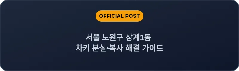 서울 노원구 상계1동 차키 분실•복사 해결 가이드
