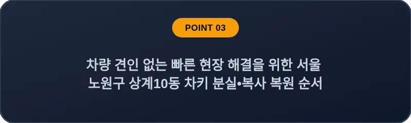 차량 견인 없는 빠른 현장 해결을 위한 서울 노원구 상계10동 차키 분실•복사 복원 순서