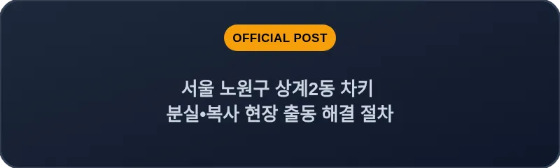 서울 노원구 상계2동 차키 분실•복사 현장 출동 해결 절차