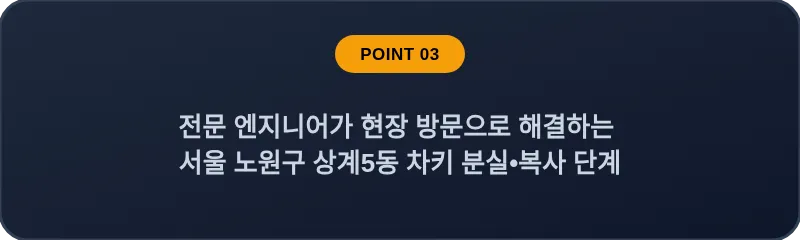 전문 엔지니어가 현장 방문으로 해결하는 서울 노원구 상계5동 차키 분실•복사 단계