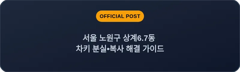 서울 노원구 상계6.7동 차키 분실•복사 해결 가이드