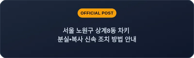 서울 노원구 상계8동 차키 분실•복사 신속 조치 방법 안내