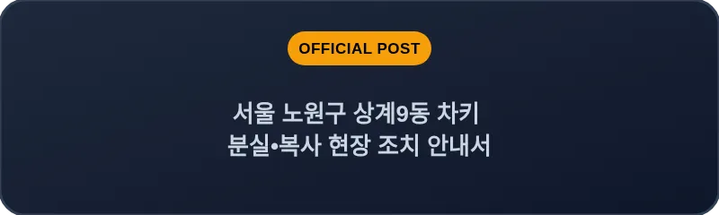 서울 노원구 상계9동 차키 분실•복사 현장 조치 안내서