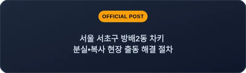 서울 서초구 방배2동 차키 분실•복사 현장 출동 해결 절차