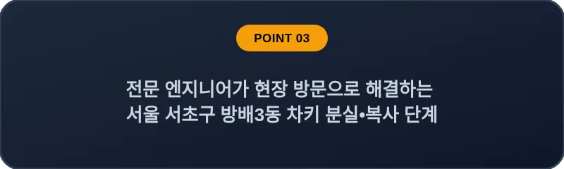 전문 엔지니어가 현장 방문으로 해결하는 서울 서초구 방배3동 차키 분실•복사 단계