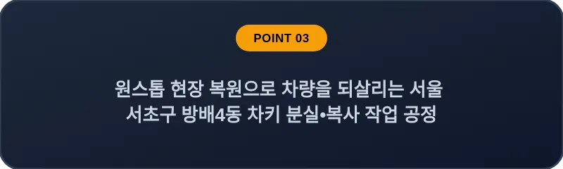 원스톱 현장 복원으로 차량을 되살리는 서울 서초구 방배4동 차키 분실•복사 작업 공정