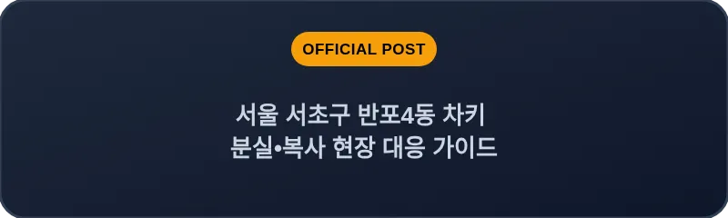 서울 서초구 반포4동 차키 분실•복사 현장 대응 가이드