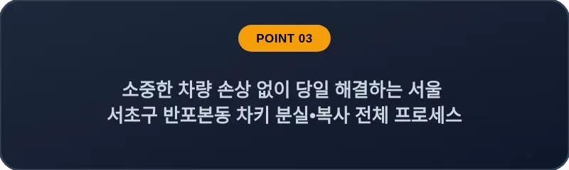 소중한 차량 손상 없이 당일 해결하는 서울 서초구 반포본동 차키 분실•복사 전체 프로세스
