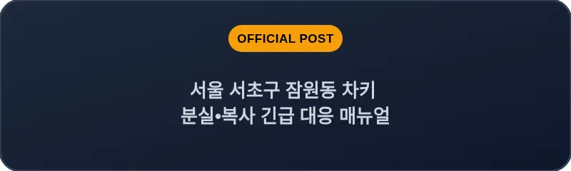 서울 서초구 잠원동 차키 분실•복사 긴급 대응 매뉴얼