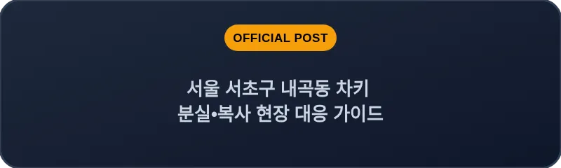 서울 서초구 내곡동 차키 분실•복사 현장 대응 가이드