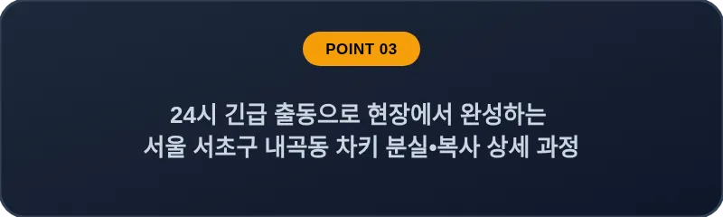 24시 긴급 출동으로 현장에서 완성하는 서울 서초구 내곡동 차키 분실•복사 상세 과정