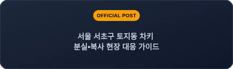 서울 서초구 토지동 차키 분실•복사 현장 대응 가이드