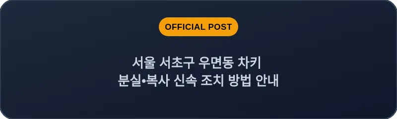 서울 서초구 우면동 차키 분실•복사 신속 조치 방법 안내