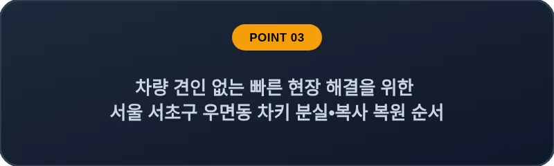 차량 견인 없는 빠른 현장 해결을 위한 서울 서초구 우면동 차키 분실•복사 복원 순서