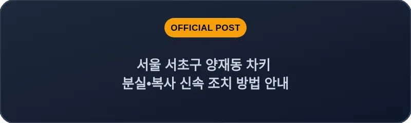 서울 서초구 양재동 차키 분실•복사 신속 조치 방법 안내