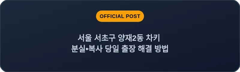 서울 서초구 양재2동 차키 분실•복사 당일 출장 해결 방법