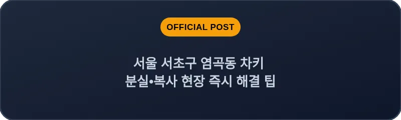 서울 서초구 염곡동 차키 분실•복사 현장 즉시 해결 팁