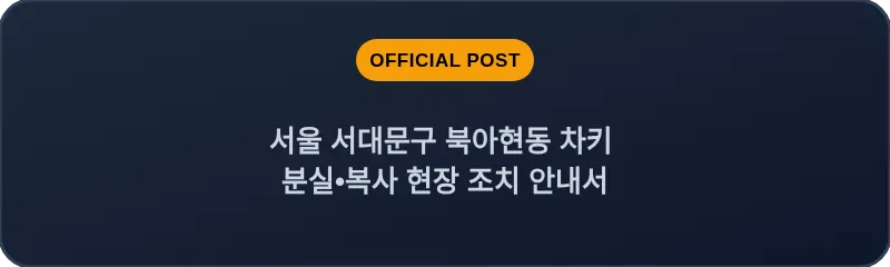 서울 서대문구 북아현동 차키 분실•복사 현장 조치 안내서