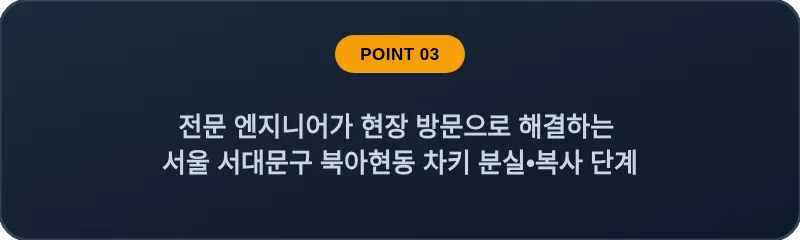 전문 엔지니어가 현장 방문으로 해결하는 서울 서대문구 북아현동 차키 분실•복사 단계