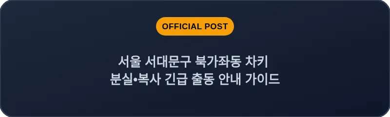서울 서대문구 북가좌동 차키 분실•복사 긴급 출동 안내 가이드