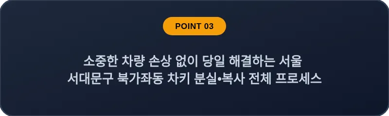 소중한 차량 손상 없이 당일 해결하는 서울 서대문구 북가좌동 차키 분실•복사 전체 프로세스