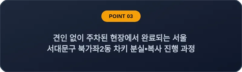 견인 없이 주차된 현장에서 완료되는 서울 서대문구 북가좌2동 차키 분실•복사 진행 과정