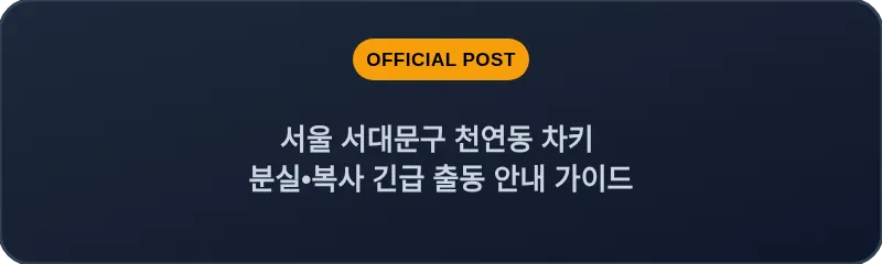 서울 서대문구 천연동 차키 분실•복사 긴급 출동 안내 가이드