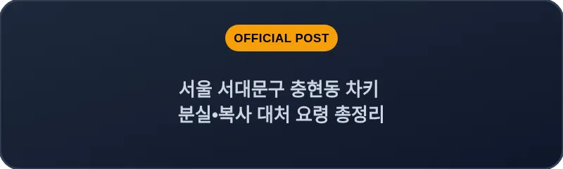 서울 서대문구 충현동 차키 분실•복사 대처 요령 총정리