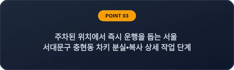 주차된 위치에서 즉시 운행을 돕는 서울 서대문구 충현동 차키 분실•복사 상세 작업 단계