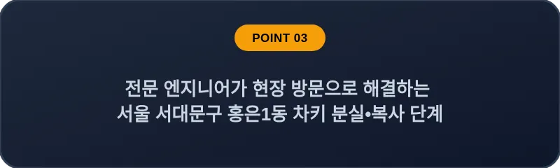 전문 엔지니어가 현장 방문으로 해결하는 서울 서대문구 홍은1동 차키 분실•복사 단계