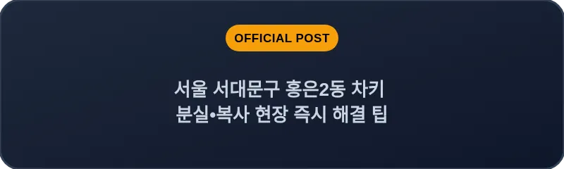 서울 서대문구 홍은2동 차키 분실•복사 현장 즉시 해결 팁