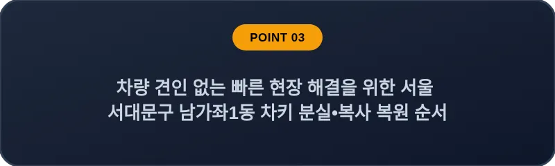 차량 견인 없는 빠른 현장 해결을 위한 서울 서대문구 남가좌1동 차키 분실•복사 복원 순서