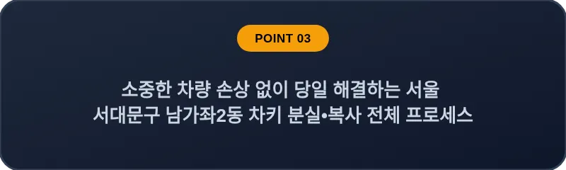 소중한 차량 손상 없이 당일 해결하는 서울 서대문구 남가좌2동 차키 분실•복사 전체 프로세스